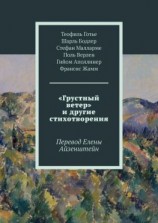 читать «Грустный ветер» и другие стихотворения. Перевод Елены Айзенштейн