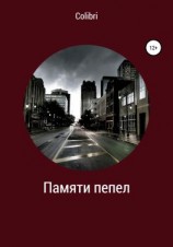 читать Памяти пепел