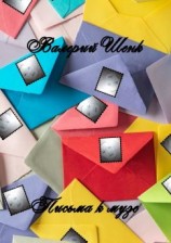 читать Письма к музе