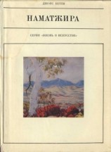 читать Наматжира