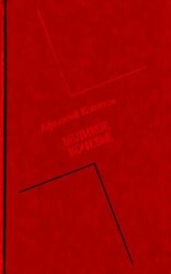 читать Великое кочевье