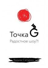 читать Точка G: радостное шоу?!