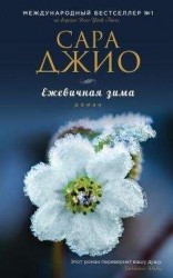 читать Ежевичная зима