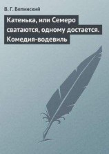 читать Катенька, или Семеро сватаются, одному достается. Комедия-водевиль