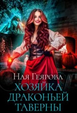 читать Хозяйка драконьей таверны. Часть 1