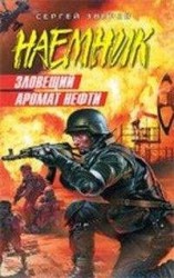 читать Зловещий аромат нефти