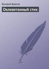 читать Оклеветанный стих