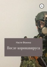 читать После коронавируса