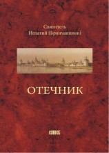 читать Отечник, составленный святителем Игнатием Брянчаниновым