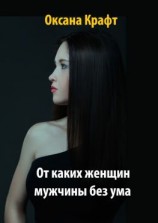 читать От каких женщин мужчины без ума