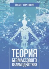 читать Теория безмассового взаимодействия