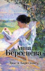 читать Двое в Барселоне