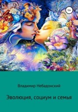 читать Эволюция, социум и семья