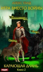 читать Карающая длань