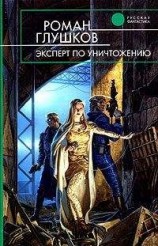 читать Эксперт по уничтожению