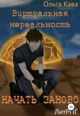 читать Виртуальная нереальность. Начать заново