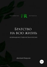 читать Братство на всю жизнь. Возвращение студенчества в Россию