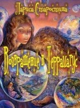 читать Возвращение в Террамагус