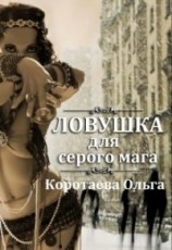 читать Ловушка для серого мага