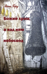 читать Божий храм, а над ним небосвод