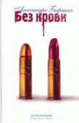 читать Без крови