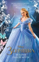 читать Золушка. История одной мечты
