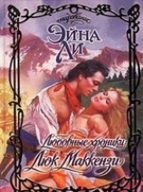 читать Любовные хроники: Люк Маккензи