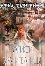 читать Записи Хранительницы