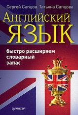 читать Английский язык. Быстро расширяем словарный запас