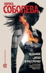 читать Седьмое небо в рассрочку