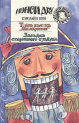 читать Тайна балета Щелкунчик