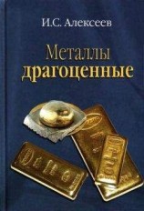 читать Металлы драгоценные
