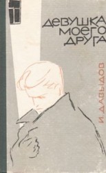 читать Девушка моего друга (сборник)