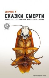 читать Сказки смерти. Сборник 4