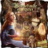 читать Волшебство на троих