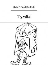 читать Тумба