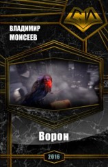 читать Ворон