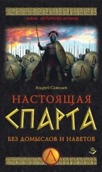 читать Настоящая Спарта. Без домыслов и наветов