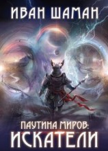 читать Искатели