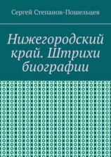 читать Нижегородский край. Штрихи биографии. История Нижегородчины