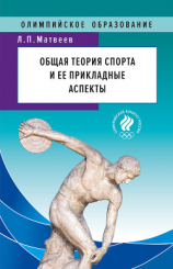 читать Общая теория спорта и ее прикладные аспекты
