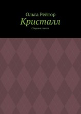 читать Кристалл. Сборник стихов