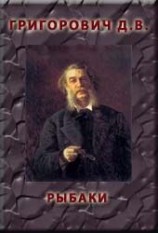 читать Рыбаки
