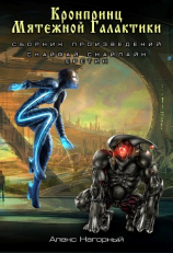 читать Скайфай. Скайлайн. Еретик (сборник)