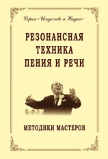 читать Резонансная техника пения и речи. Методики мастеров. Сольное, хоровое пение, сценическая речь