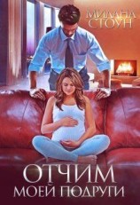 читать Отчим моей подруги