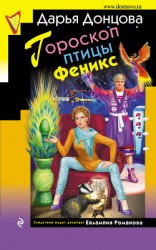 читать Гороскоп птицы Феникс