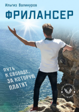 читать Фрилансер. Путь к свободе, за которую платят