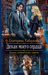 читать Декан моего сердца