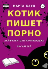 читать Котик пишет порно. Лайфхаки для начинающих писателей